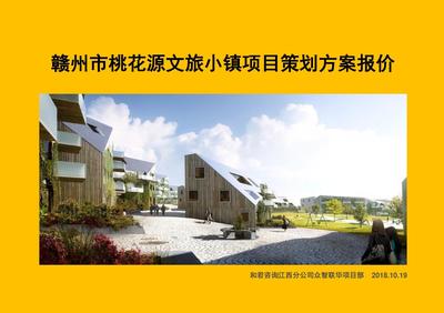 贛州市桃花源文旅小鎮旅游開發項目策劃方案