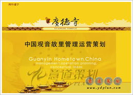 四川遂寧觀音故里運(yùn)營管理策劃