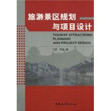 旅游景區規劃與項目設計 開發策略與專業咨詢