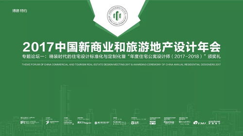 融合與創新 2017中國新商業與旅游地產設計年會為旅游開發項目策劃注入新動能
